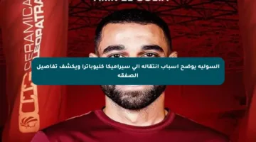 السولية يوضح أسباب انتقاله إلى سيراميكا كليوباترا ويكشف تفاصيل الصفقة